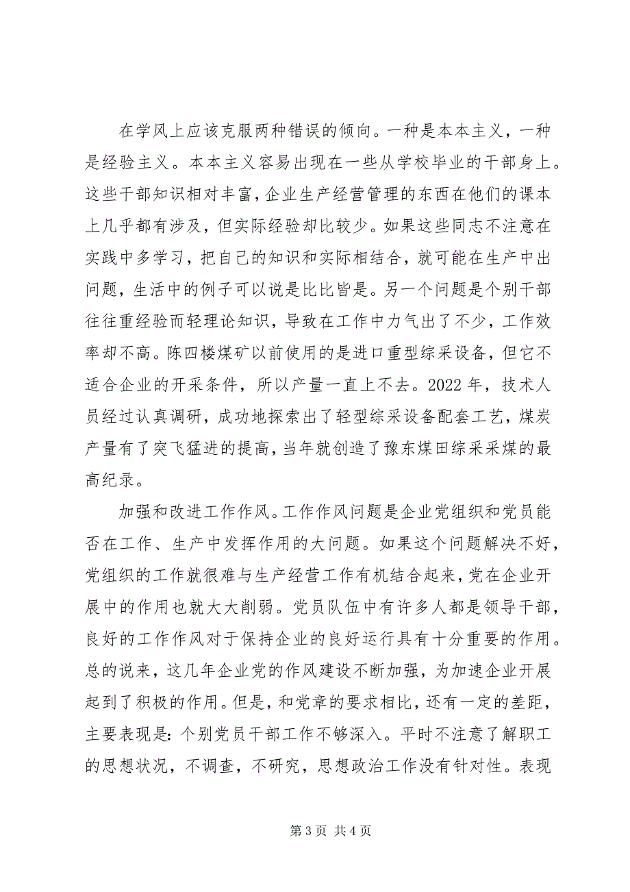 2023年加强和改进企业党的作风建设之我见.docx_第3页