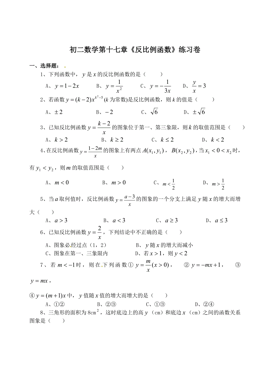 【最新】人教版初中数学初二数学反比例函数练习卷_第1页