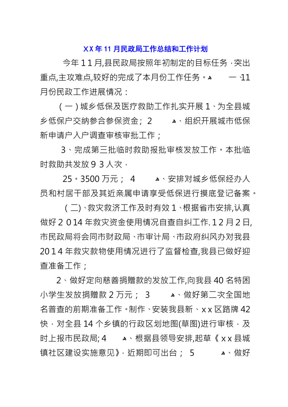 XX年11月民政局工作总结和工作计划.docx_第1页