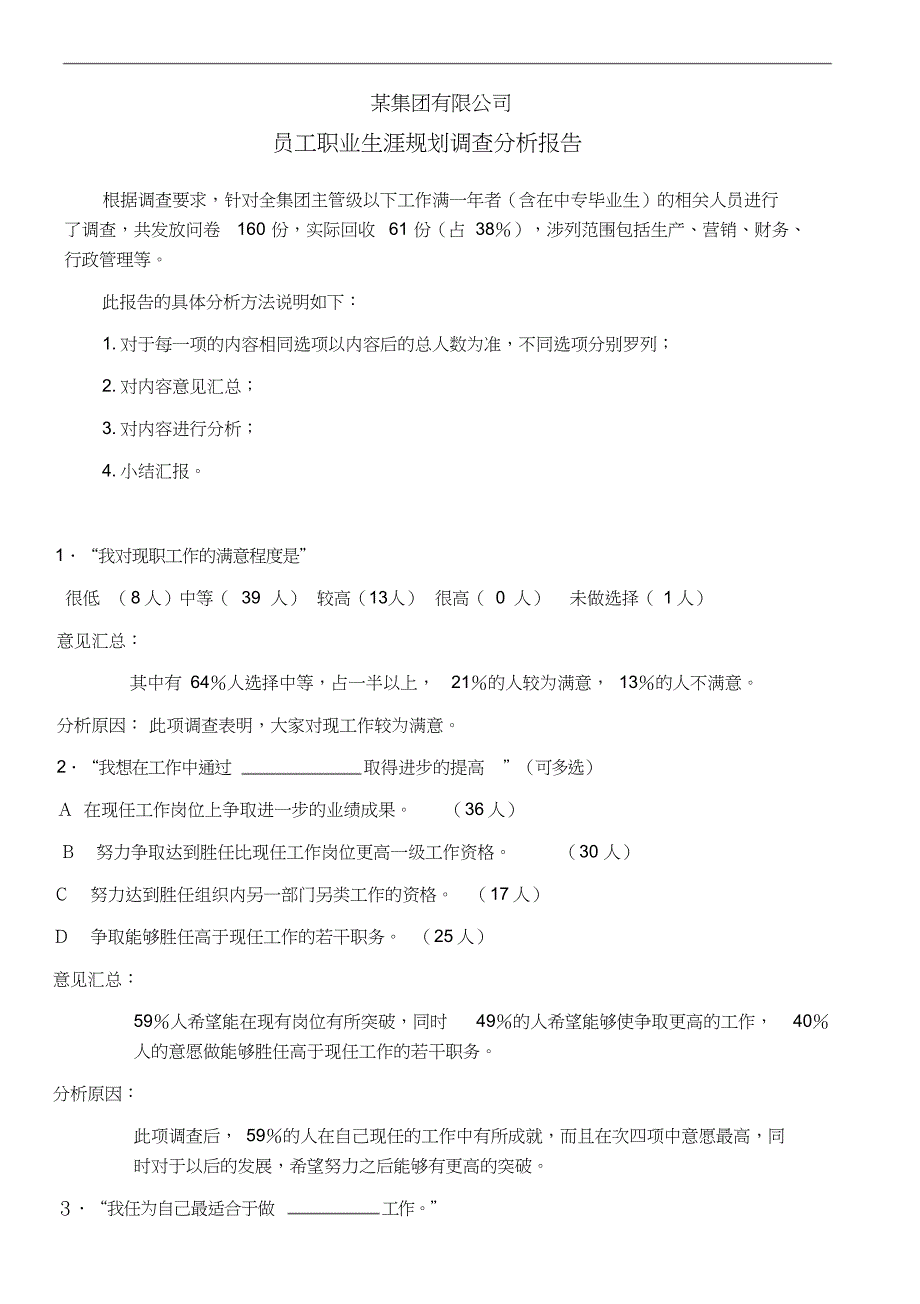 员工职业生涯规划调查分析报告共8页_第1页