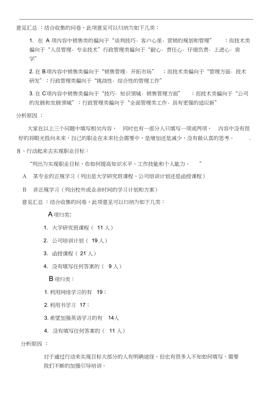 员工职业生涯规划调查分析报告共8页_第4页