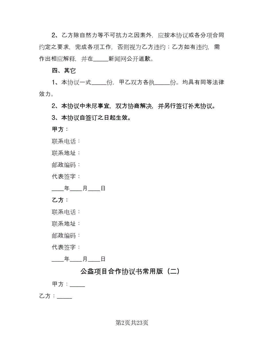 公益项目合作协议书常用版（九篇）_第2页