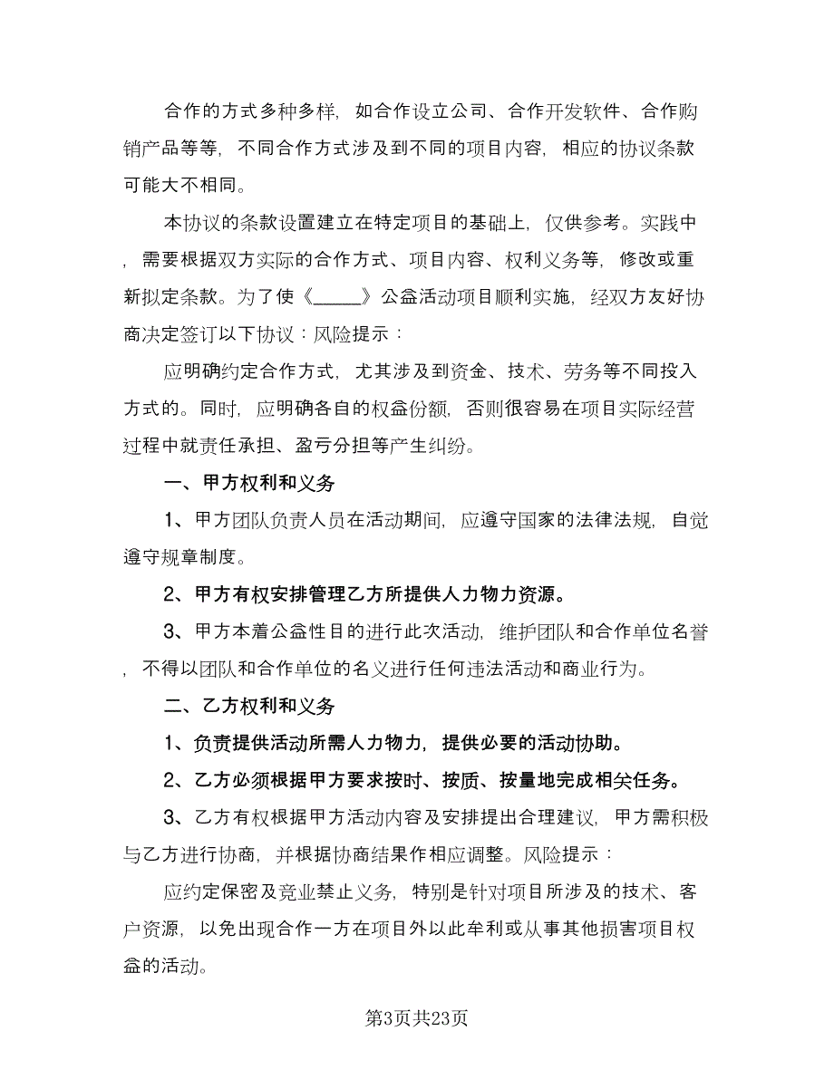 公益项目合作协议书常用版（九篇）_第3页