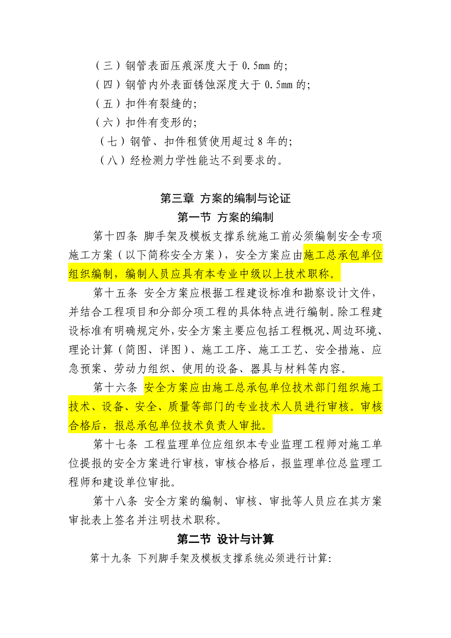 青岛脚手架模板支撑规定.doc_第3页