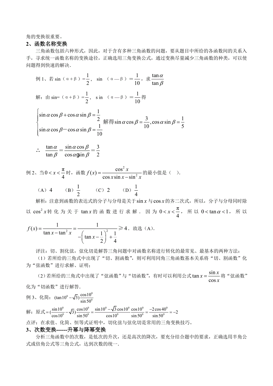 三角函数中三角变换常用的方法和技巧.doc_第2页