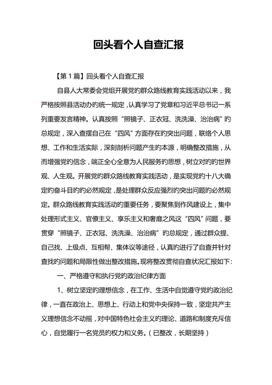 回头看个人自查报告_第1页