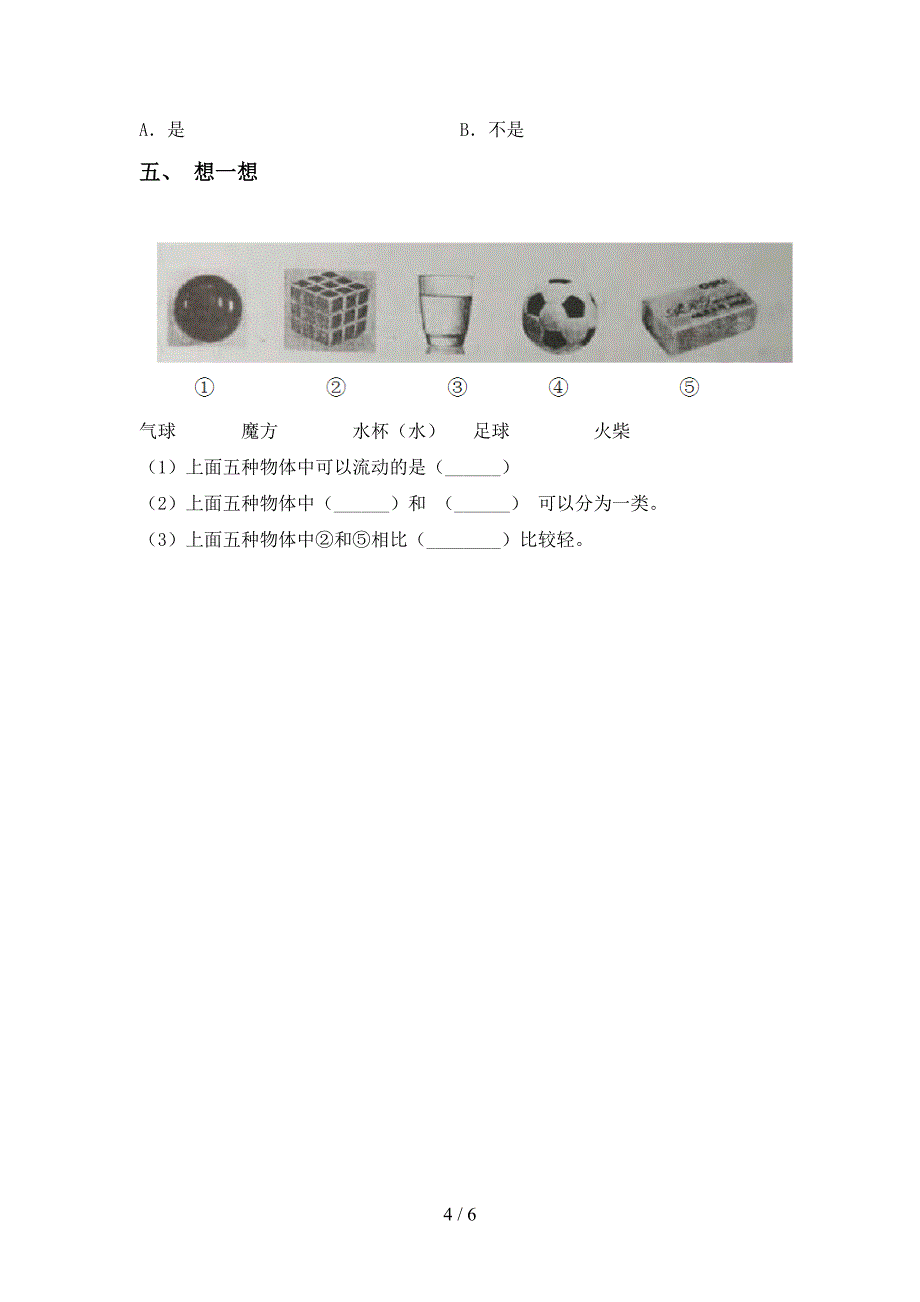 人教版一年级科学上册期中测试卷及答案【A4打印版】.doc_第4页