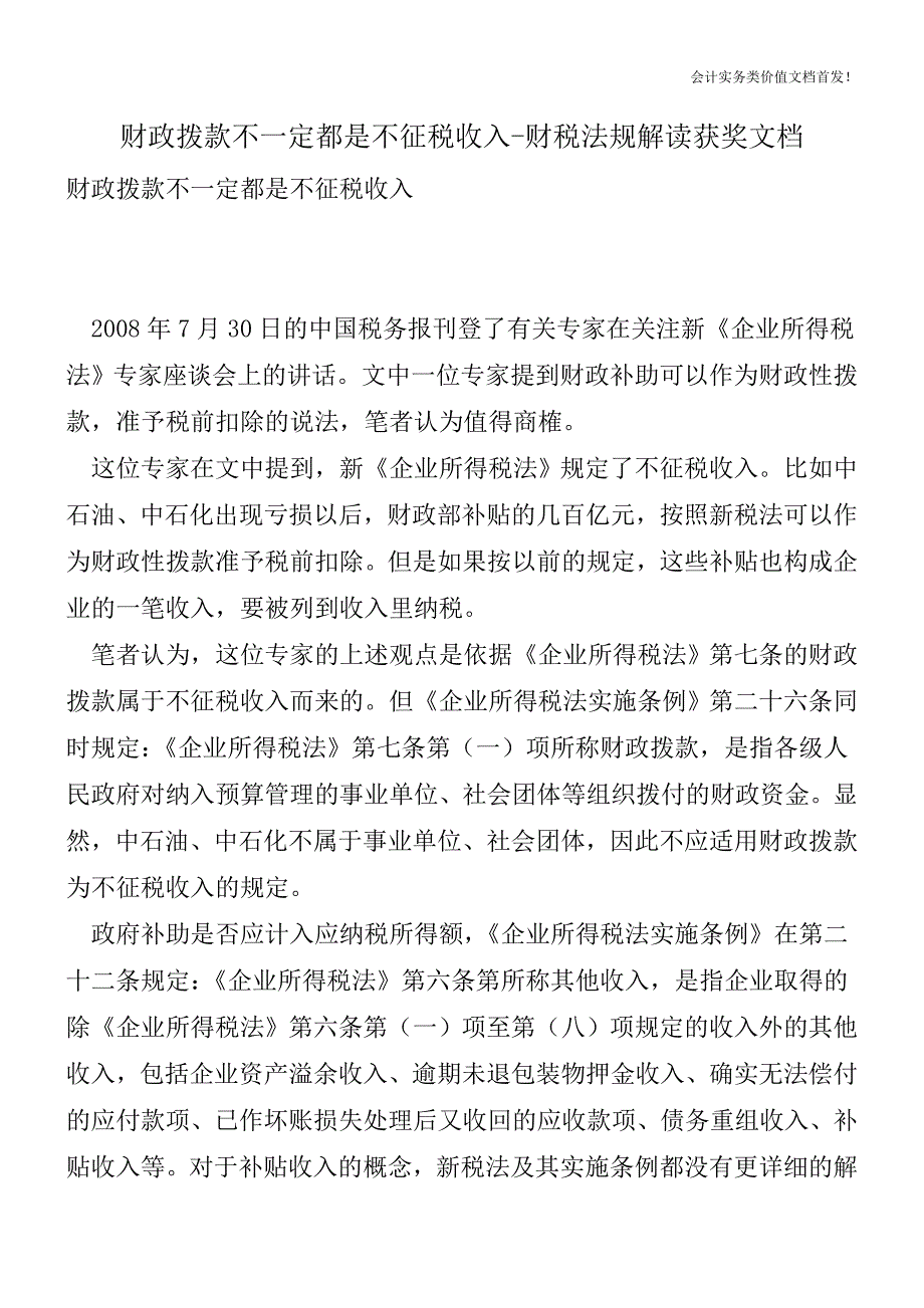 财政拨款不一定都是不征税收入-财税法规解读获奖文档.doc_第1页