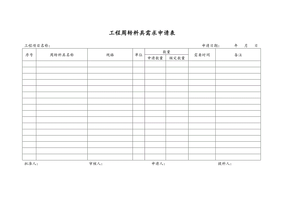 建筑公司各类实用表格--最新.doc_第4页