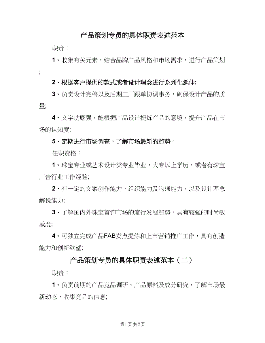 产品策划专员的具体职责表述范本（2篇）_第1页