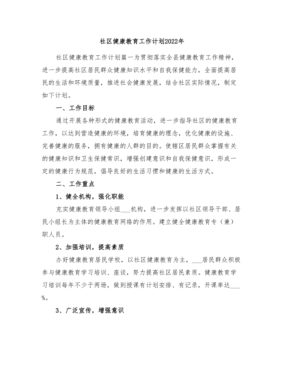 社区健康教育工作计划2022年_第1页