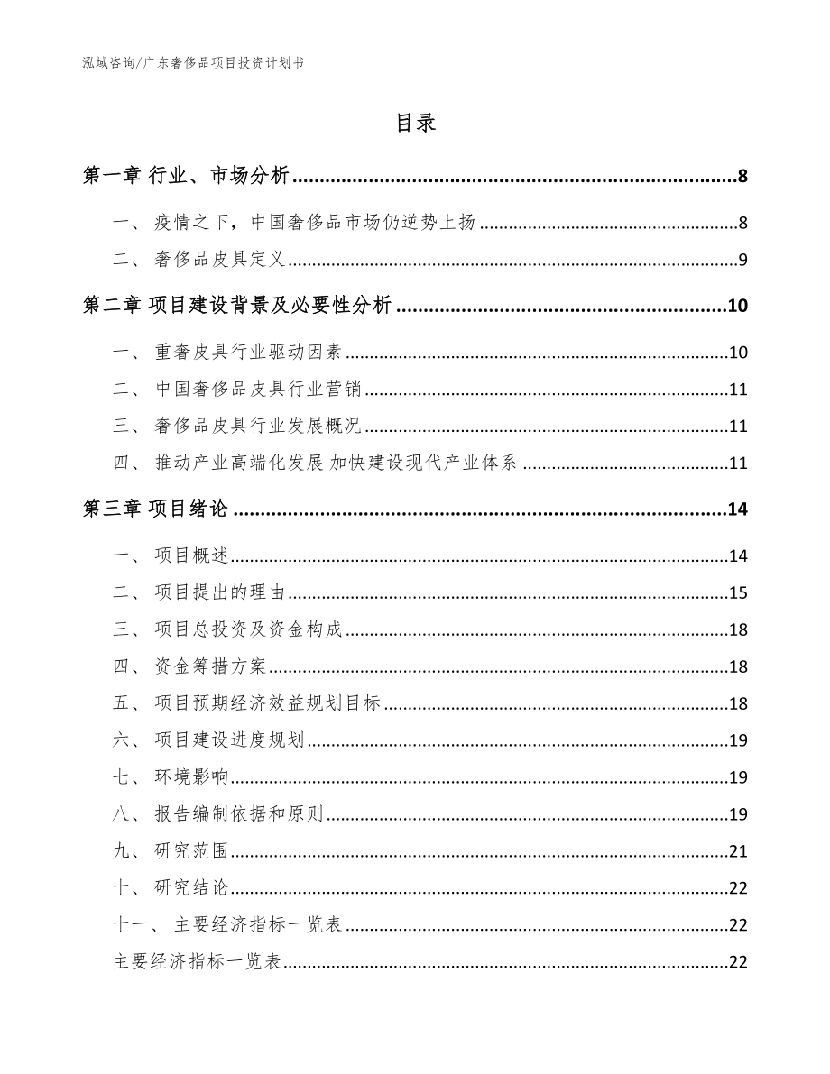 广东奢侈品项目投资计划书（模板范文）_第2页