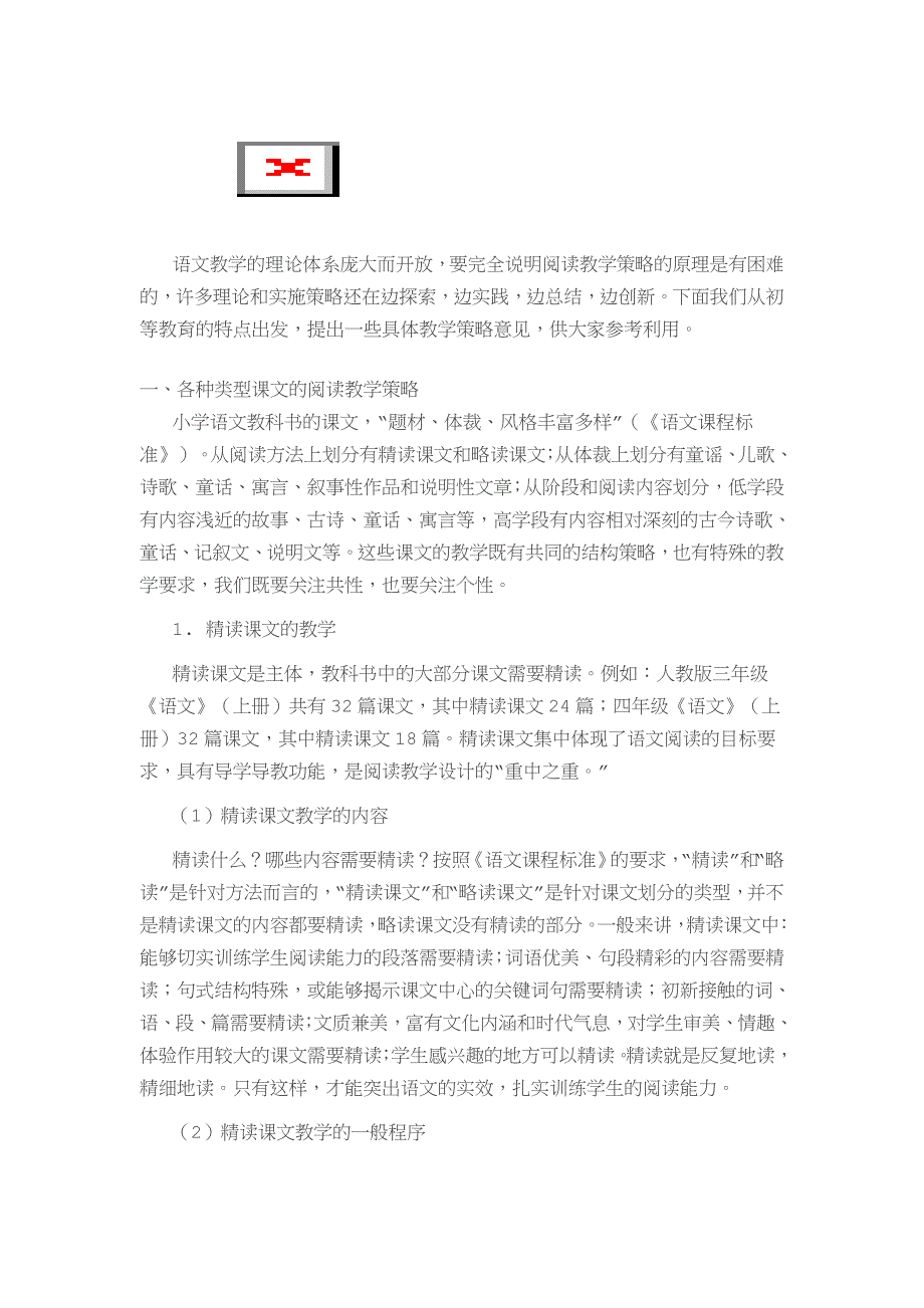 小学语文阅读教学策略.doc_第3页