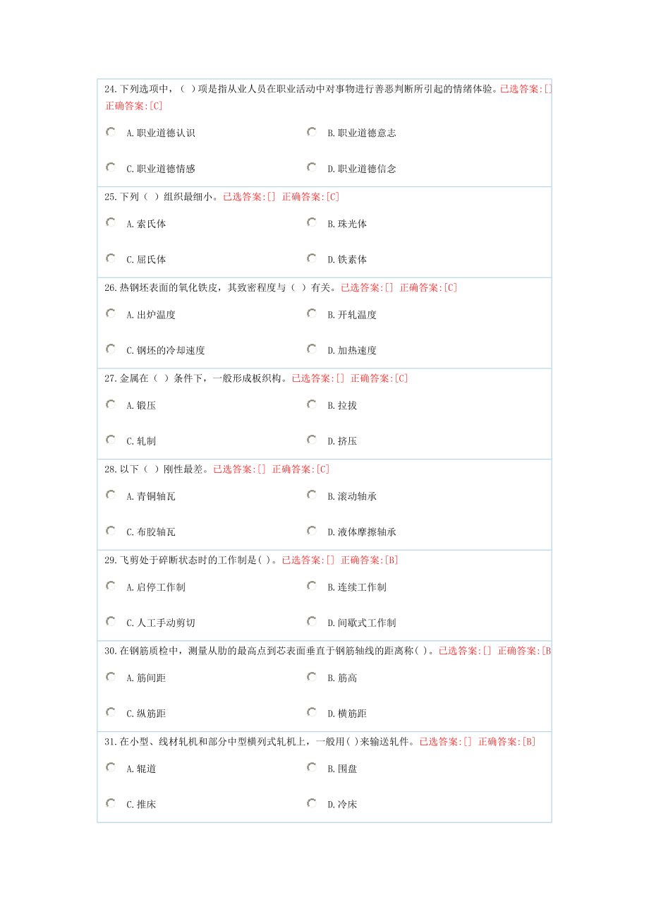 钢铁行业网络知识竞赛棒材题库_第4页