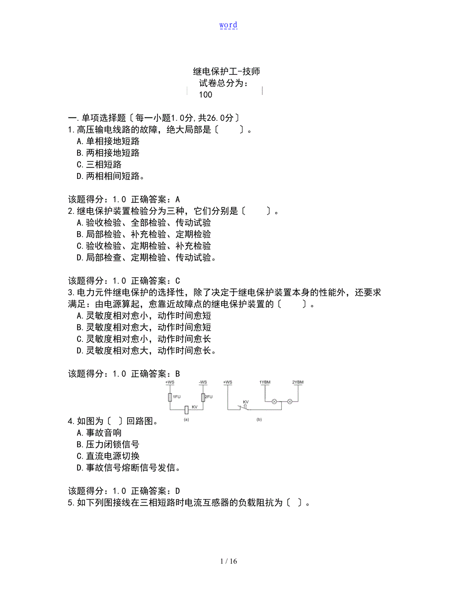 2016年电力考试网继电保护技师题库第7套_第1页