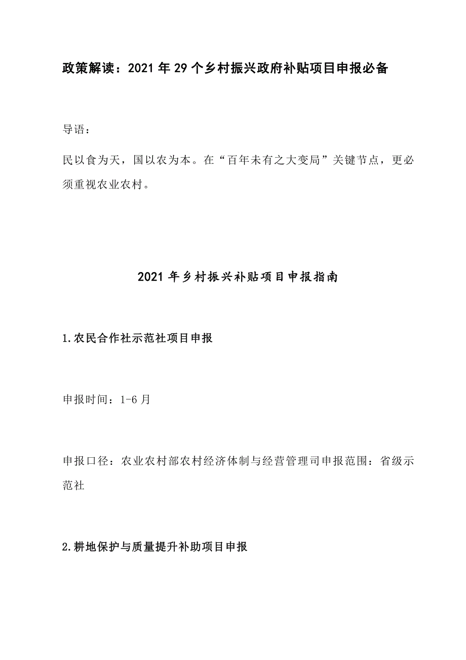 政策解读：2021年29个乡村振兴政府补贴项目申报必备_第1页