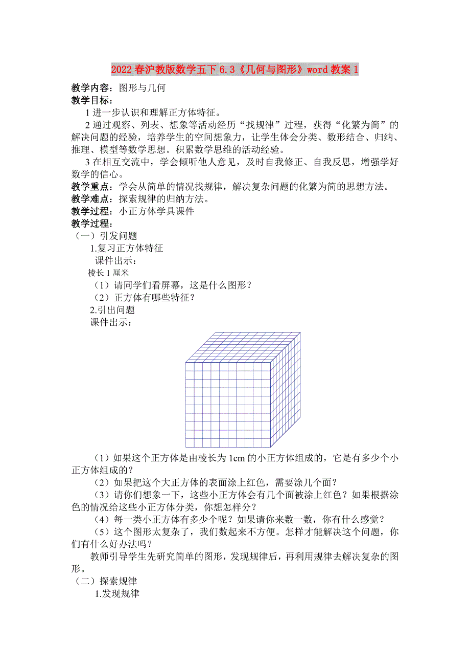 2022春沪教版数学五下6.3《几何与图形》word教案1_第1页