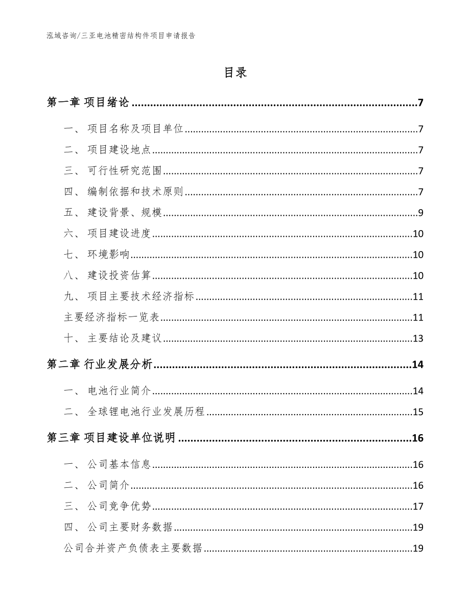 三亚电池精密结构件项目申请报告_范文