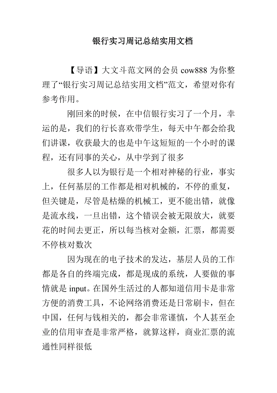 银行实习周记总结实用文档_第1页