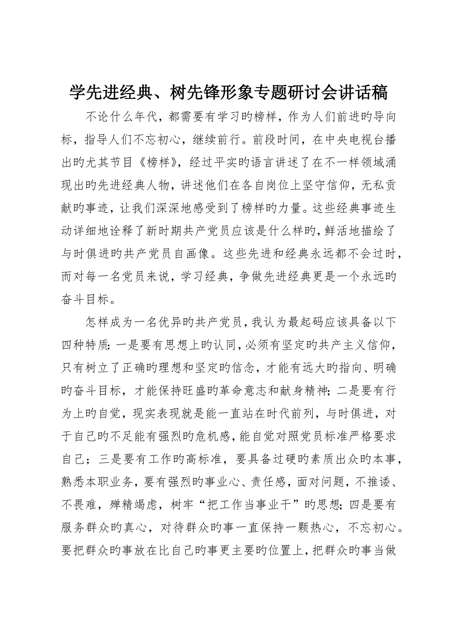 学先进典型、树先锋形象专题研讨会讲话稿_第1页