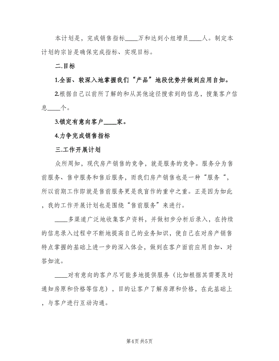 2023年房地产销售员的个人工作计划（二篇）.doc_第4页