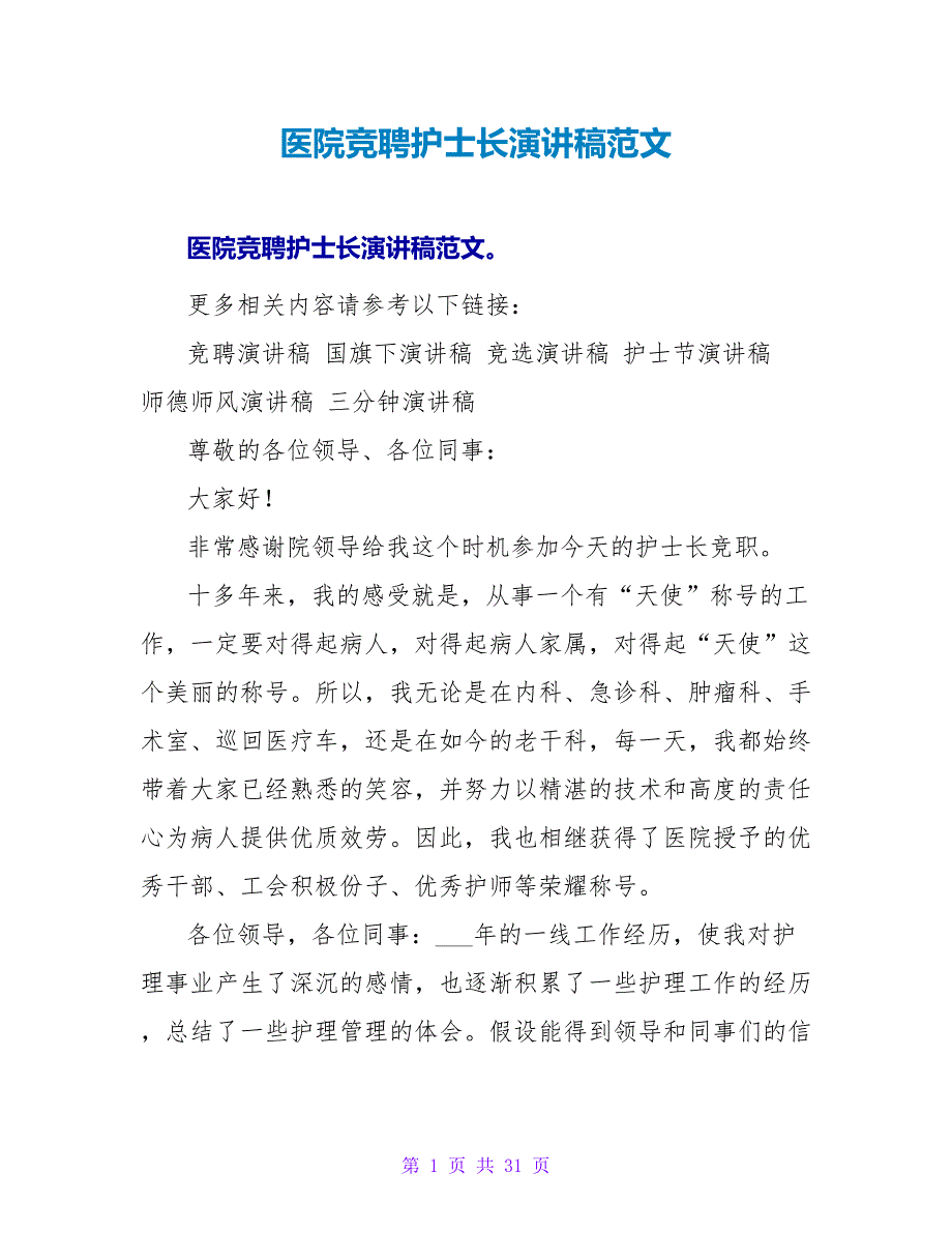 医院竞聘护士长演讲稿范文_第1页