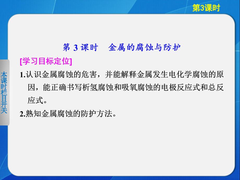 高中化学鲁科版选修四133金属的腐蚀与防护_第1页