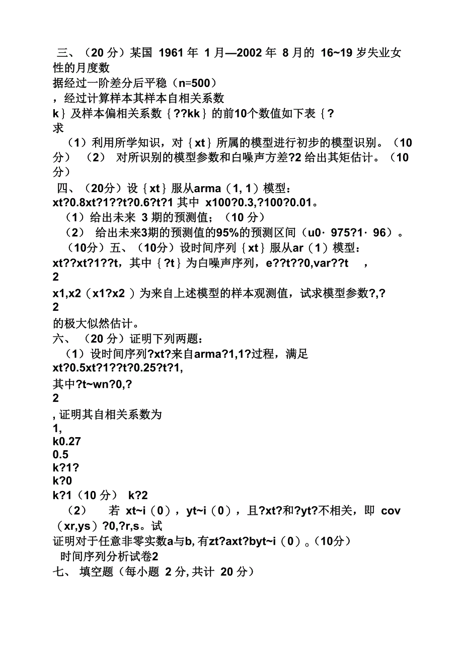 《时间序列》试卷答案_第2页