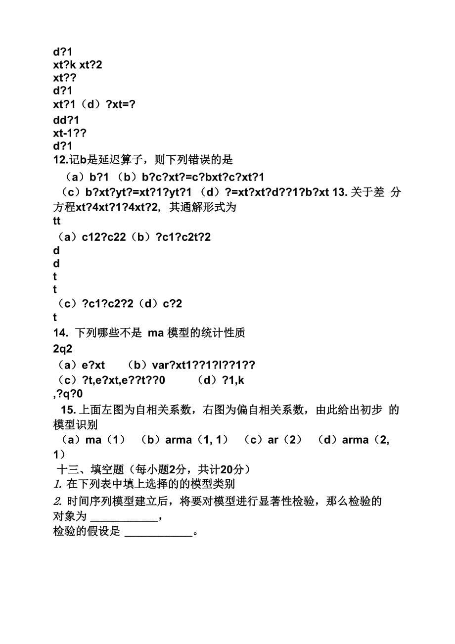 《时间序列》试卷答案_第5页