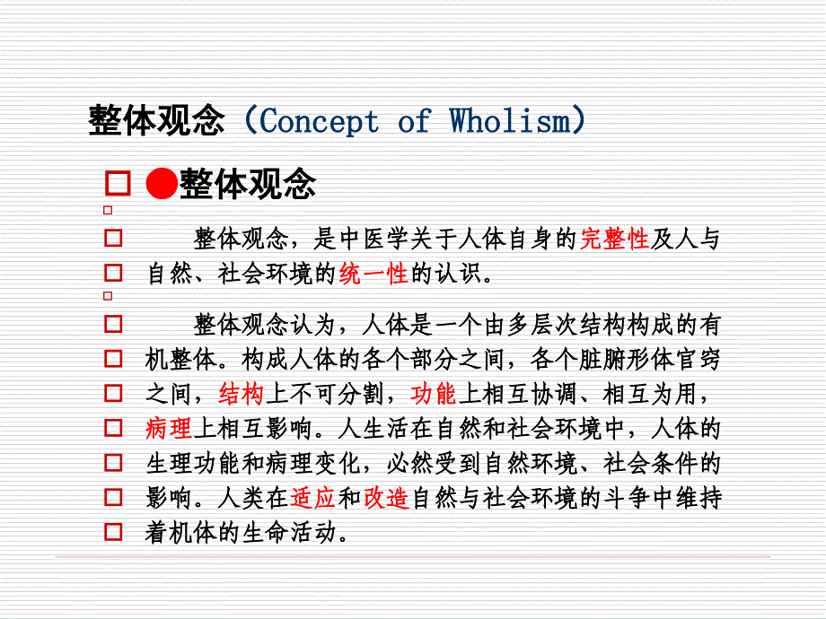 (优质文档)陈红银整体观念PPT演示课件_第3页