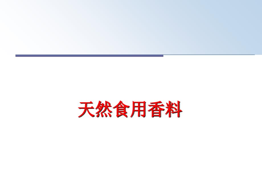 最新天然食用香料教学课件_第1页