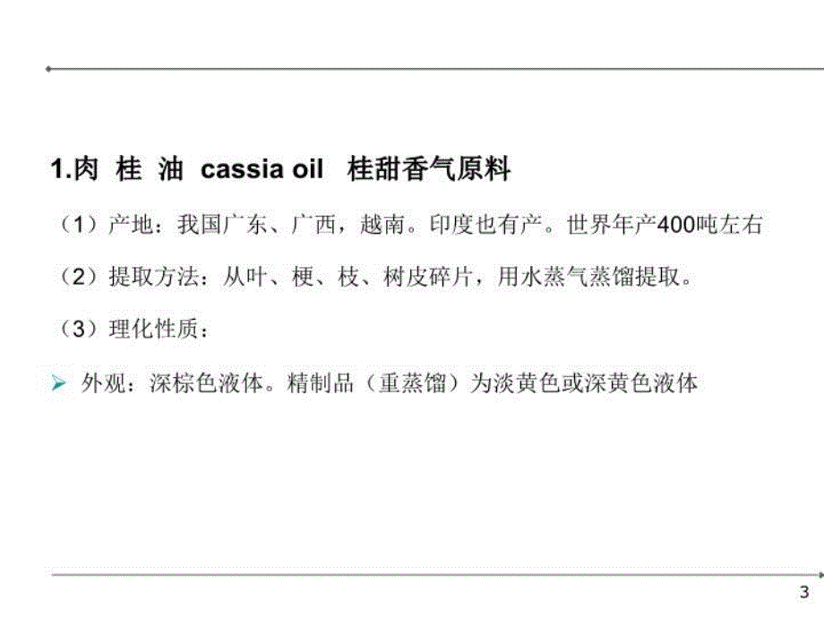 最新天然食用香料教学课件_第3页