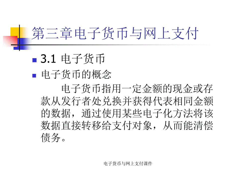 电子货币与网上支付课件_第1页