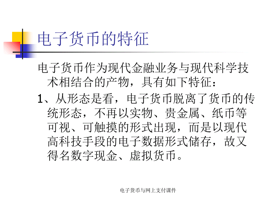 电子货币与网上支付课件_第4页