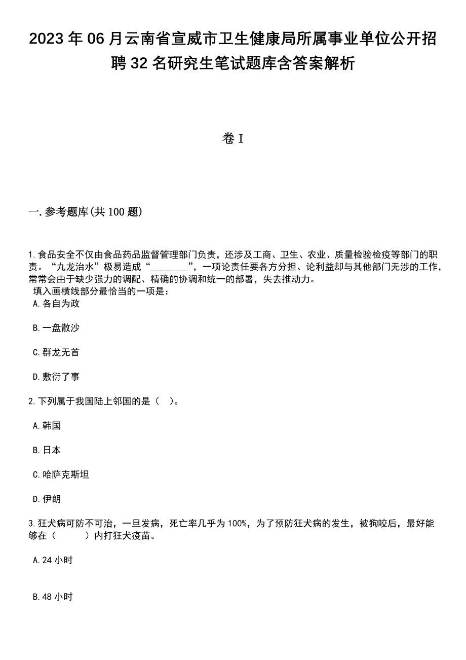 2023年06月云南省宣威市卫生健康局所属事业单位公开招聘32名研究生笔试题库含答案解析_第1页