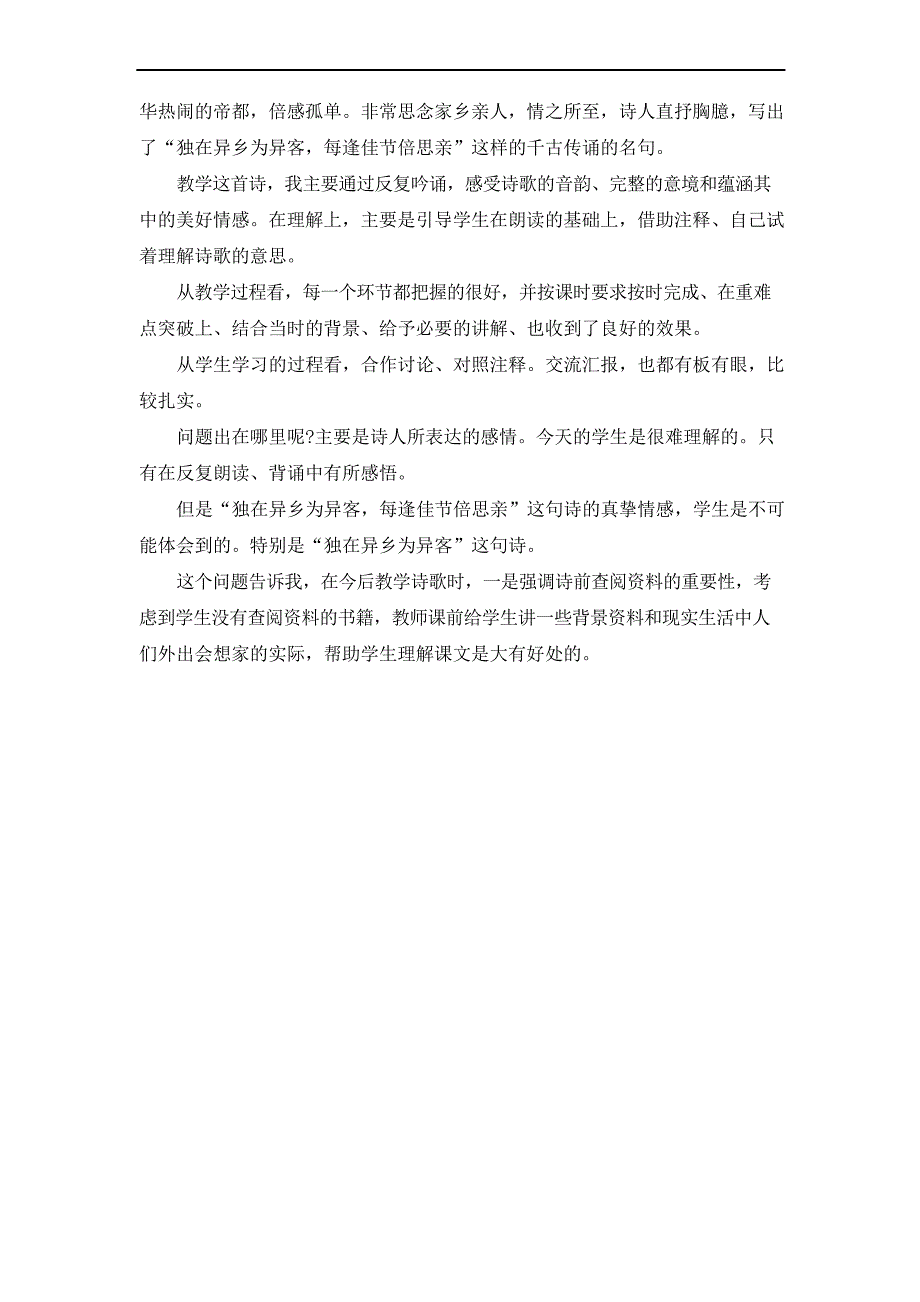 部编版三年级下册语文教学反思--第三单元古诗三首_第3页