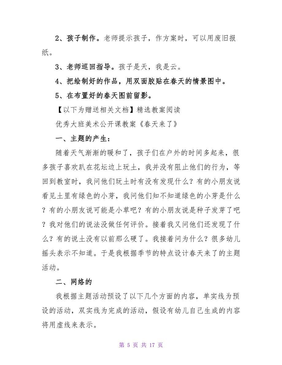 大班美术优秀教案《把春天搬进教室》.doc_第5页