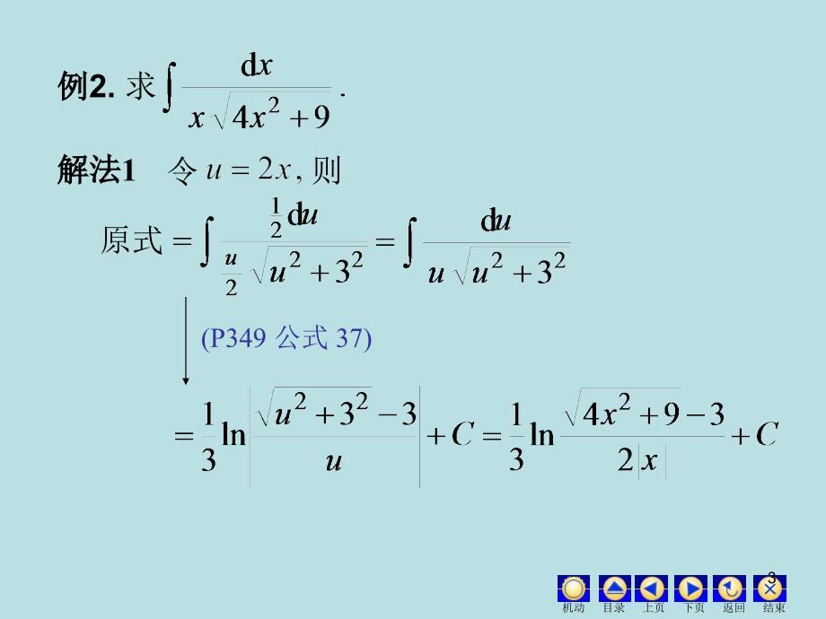 同济大学6版等数学不定积分内容详解4.5积分表_第3页