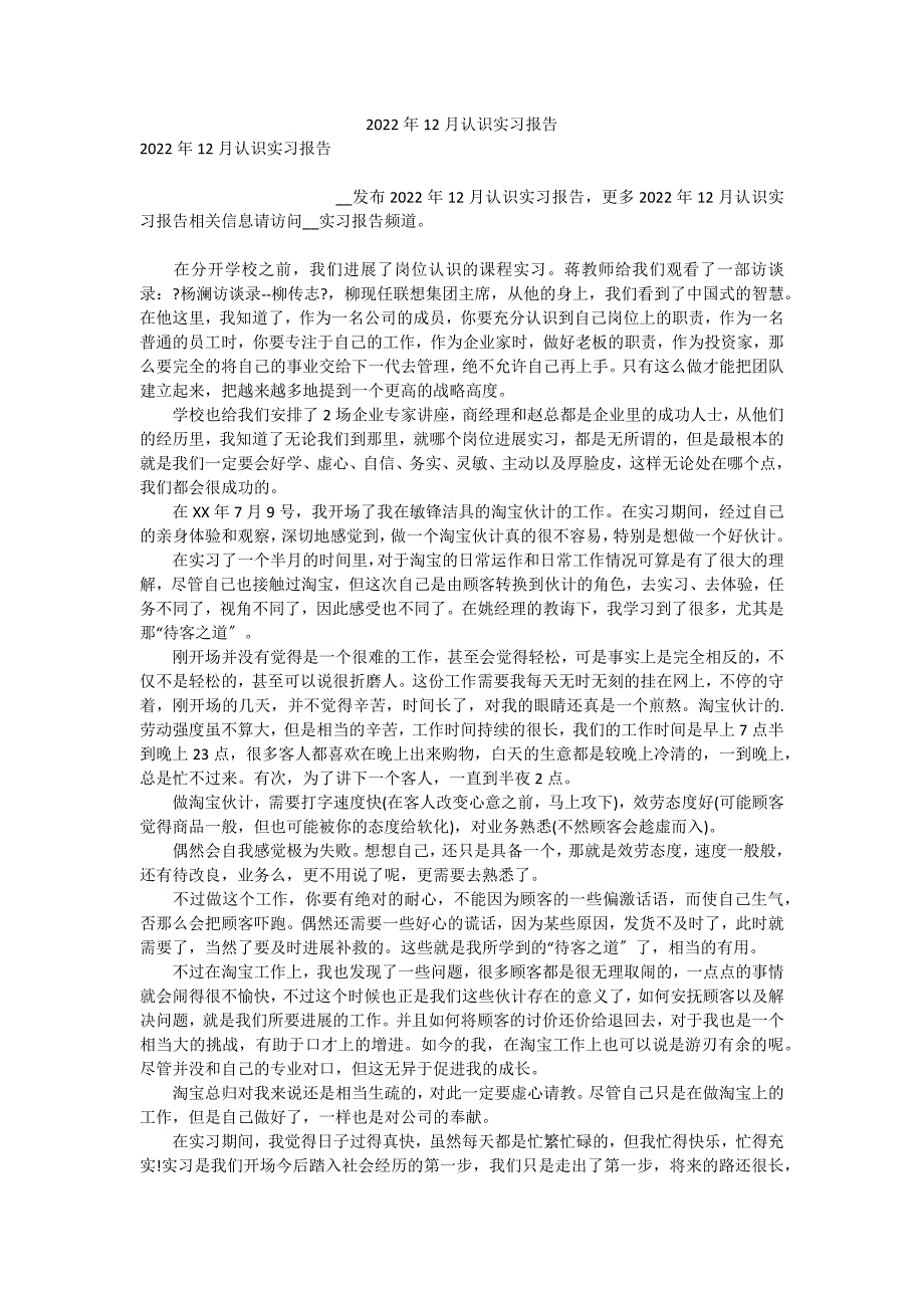 2022年12月认识实习报告_第1页