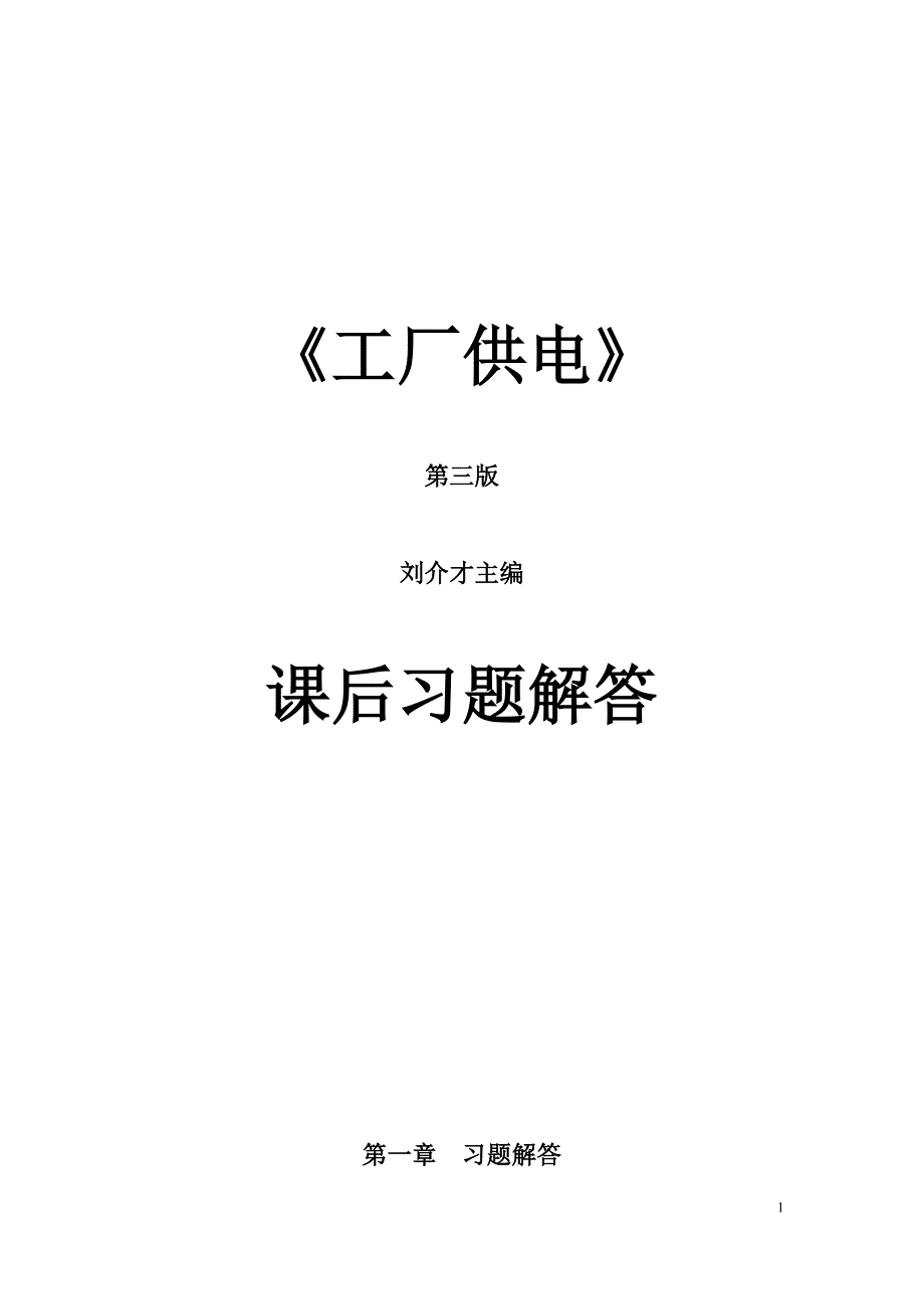 工厂供电第3版刘介才课后习题详细答案_第1页