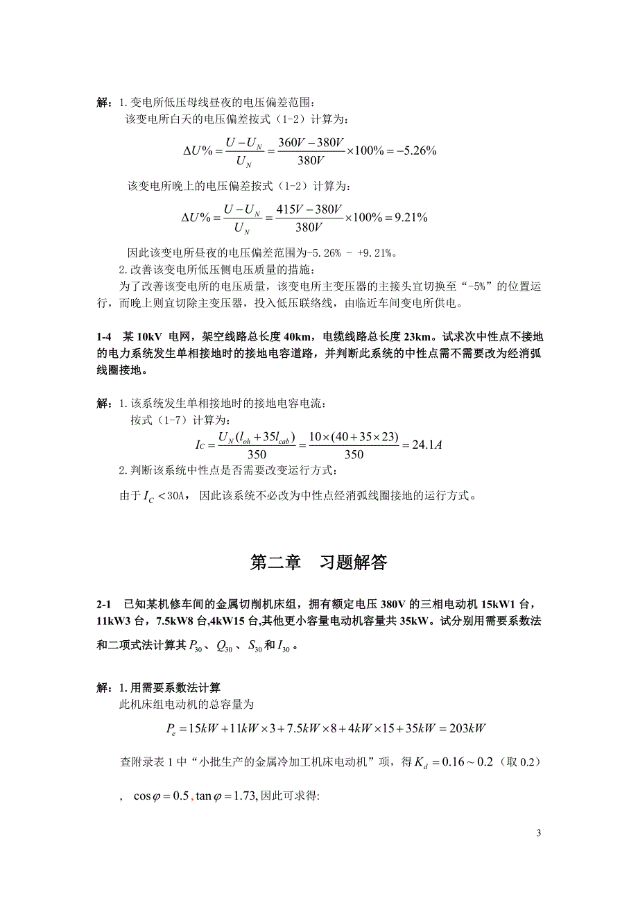 工厂供电第3版刘介才课后习题详细答案_第3页