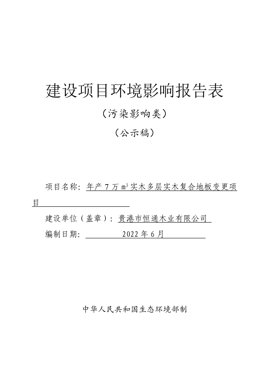 贵港市恒通木业有限公司年产7万m&#179;实木多层实木复合地板变更项目环评报告.docx_第1页