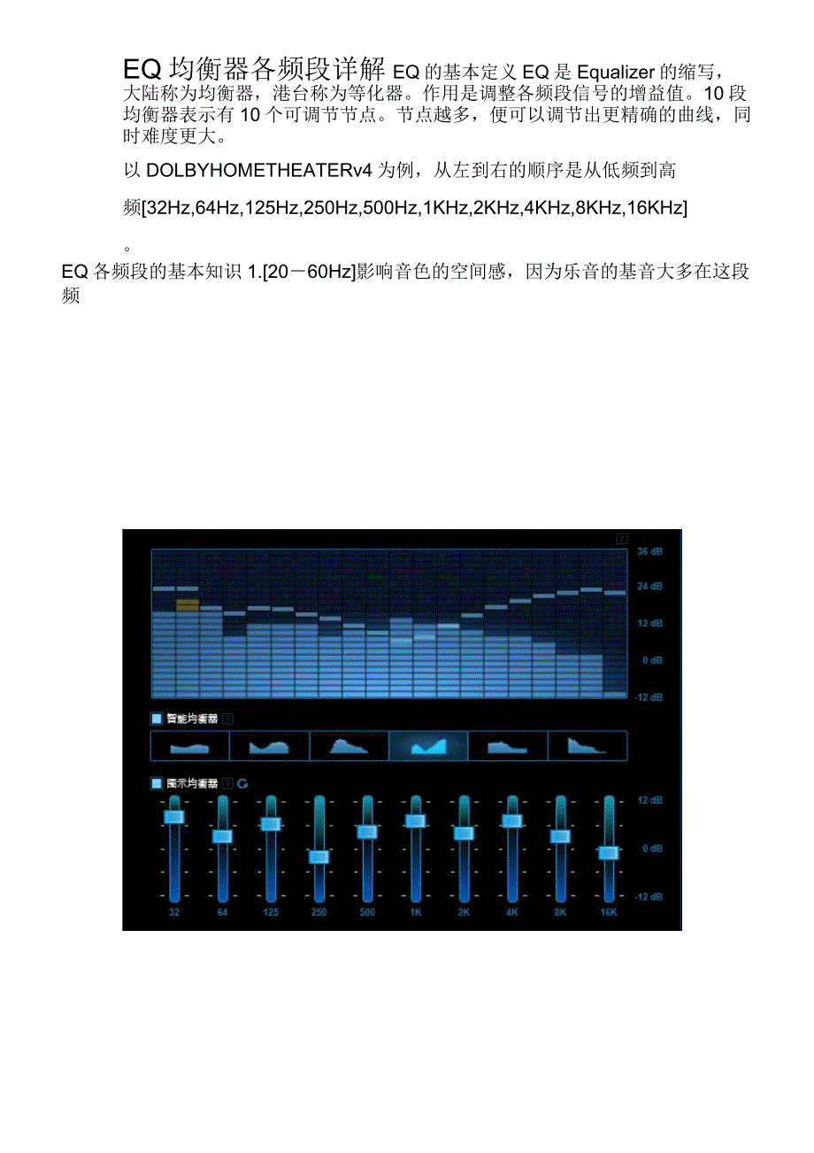 EQ均衡器各频段详解调试方法剖析_第1页