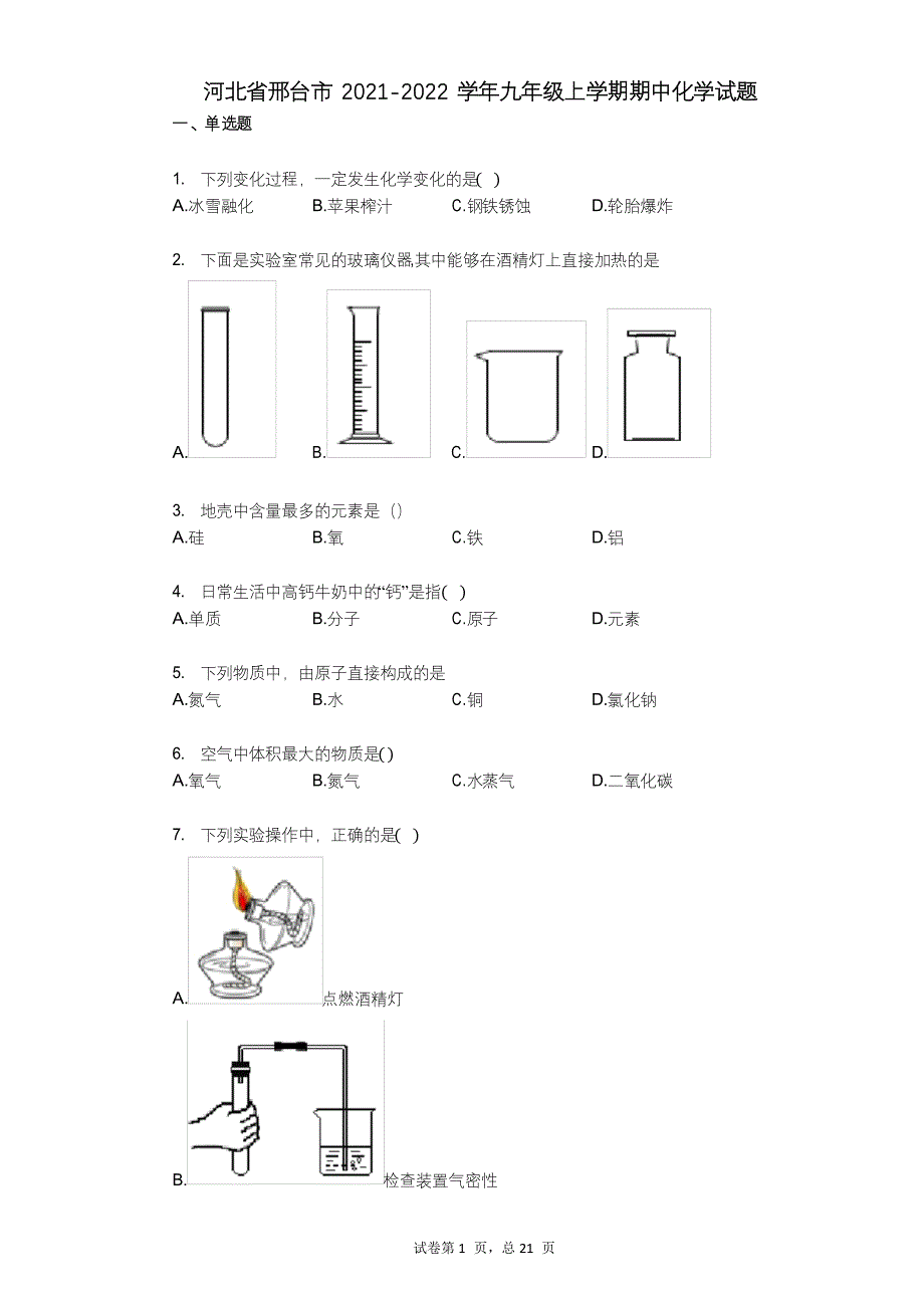 河北省邢台市2021-2022学年-九年级上学期期中化学试题_第1页