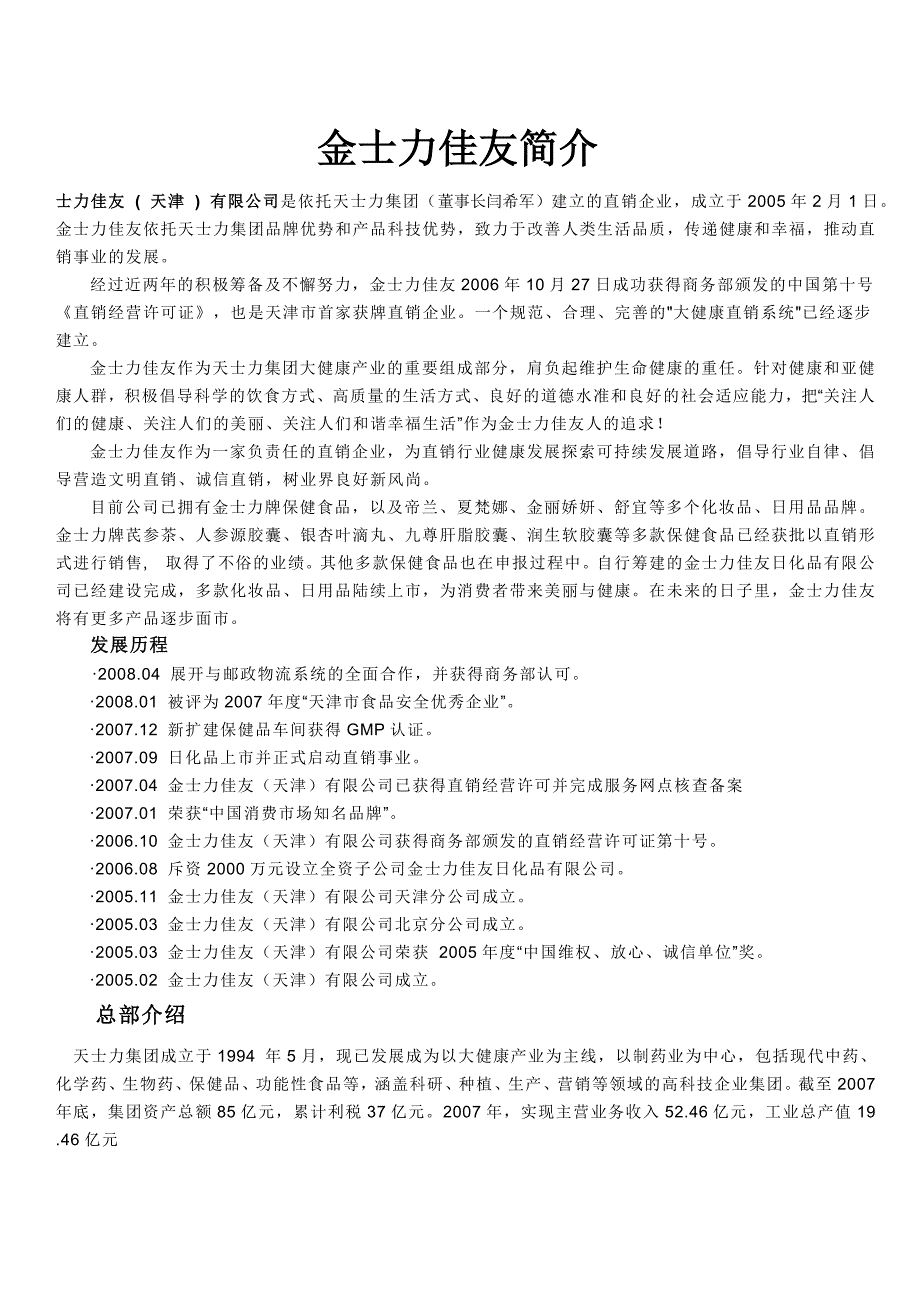 金士力佳友简介.doc_第1页