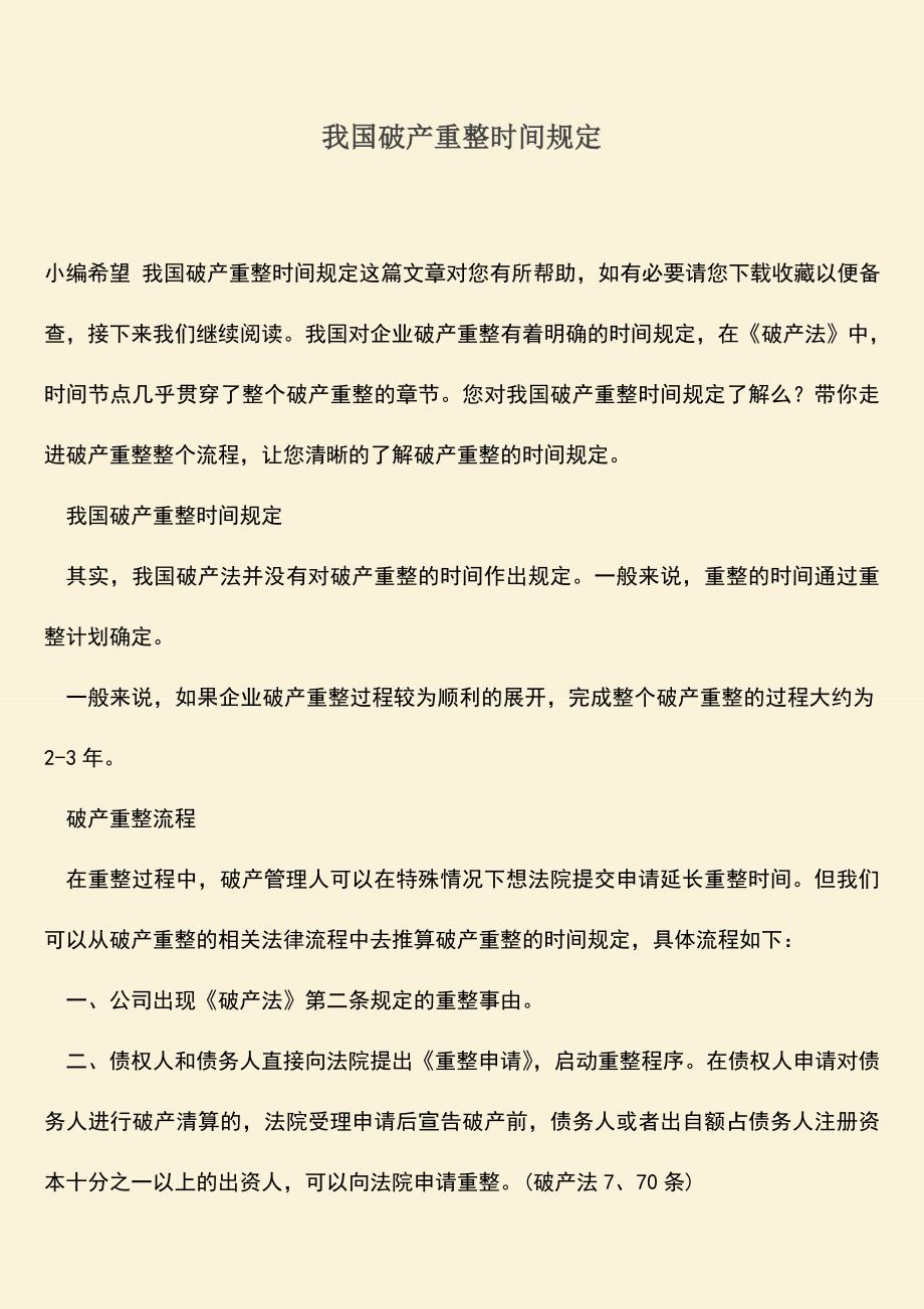 推荐下载：我国破产重整时间规定.doc_第1页