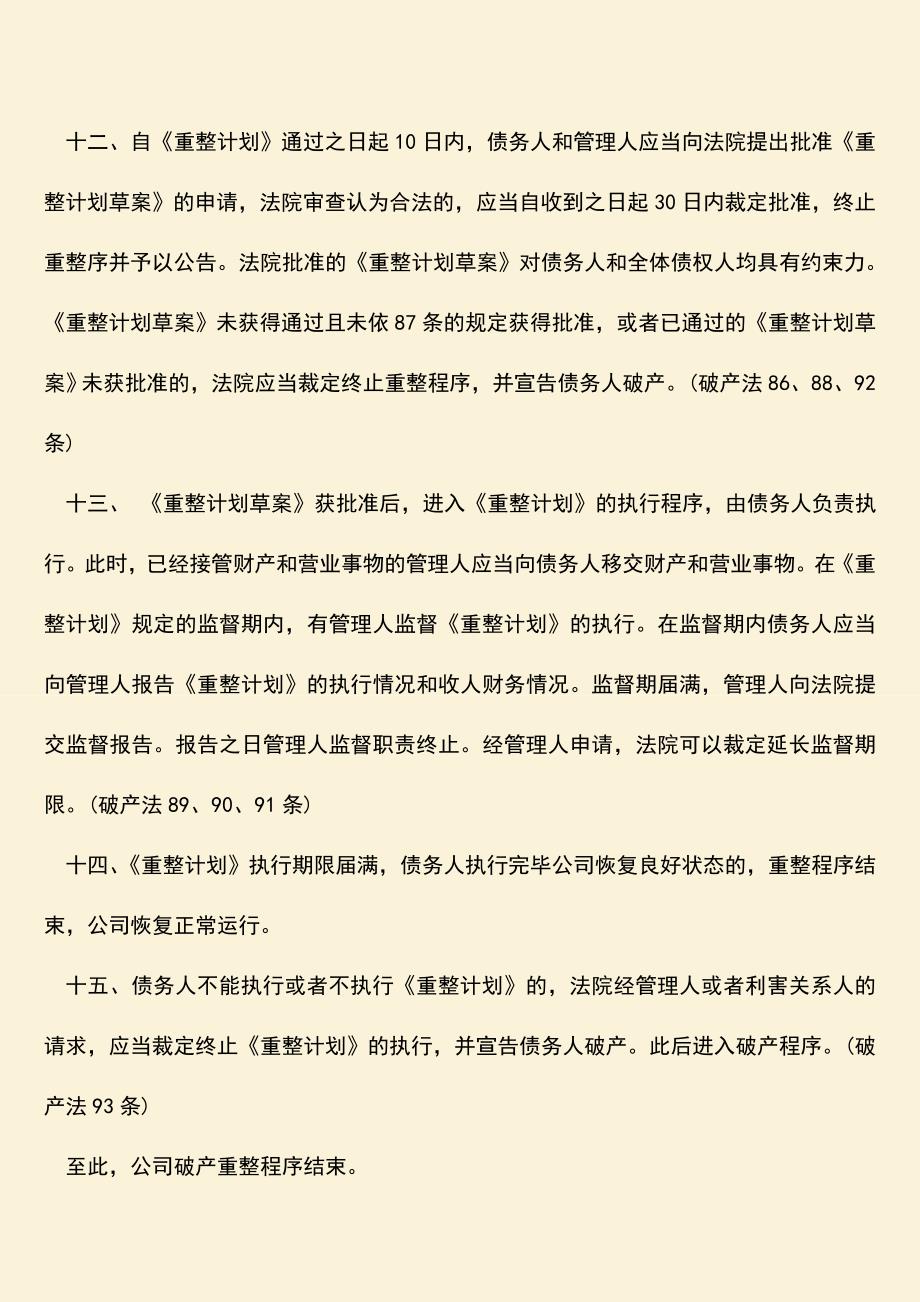 推荐下载：我国破产重整时间规定.doc_第3页