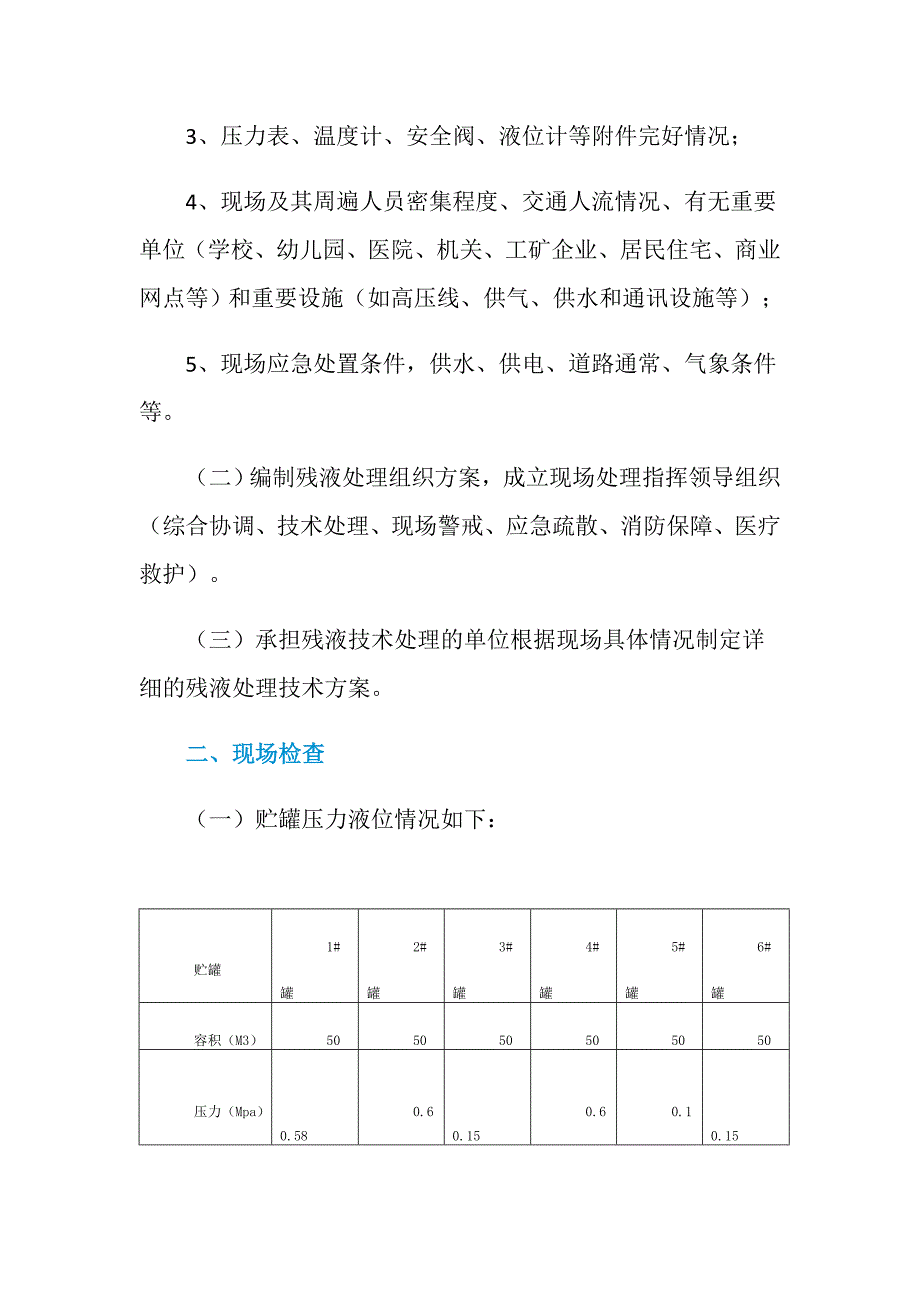 液化气站贮罐残液处置案例_第2页