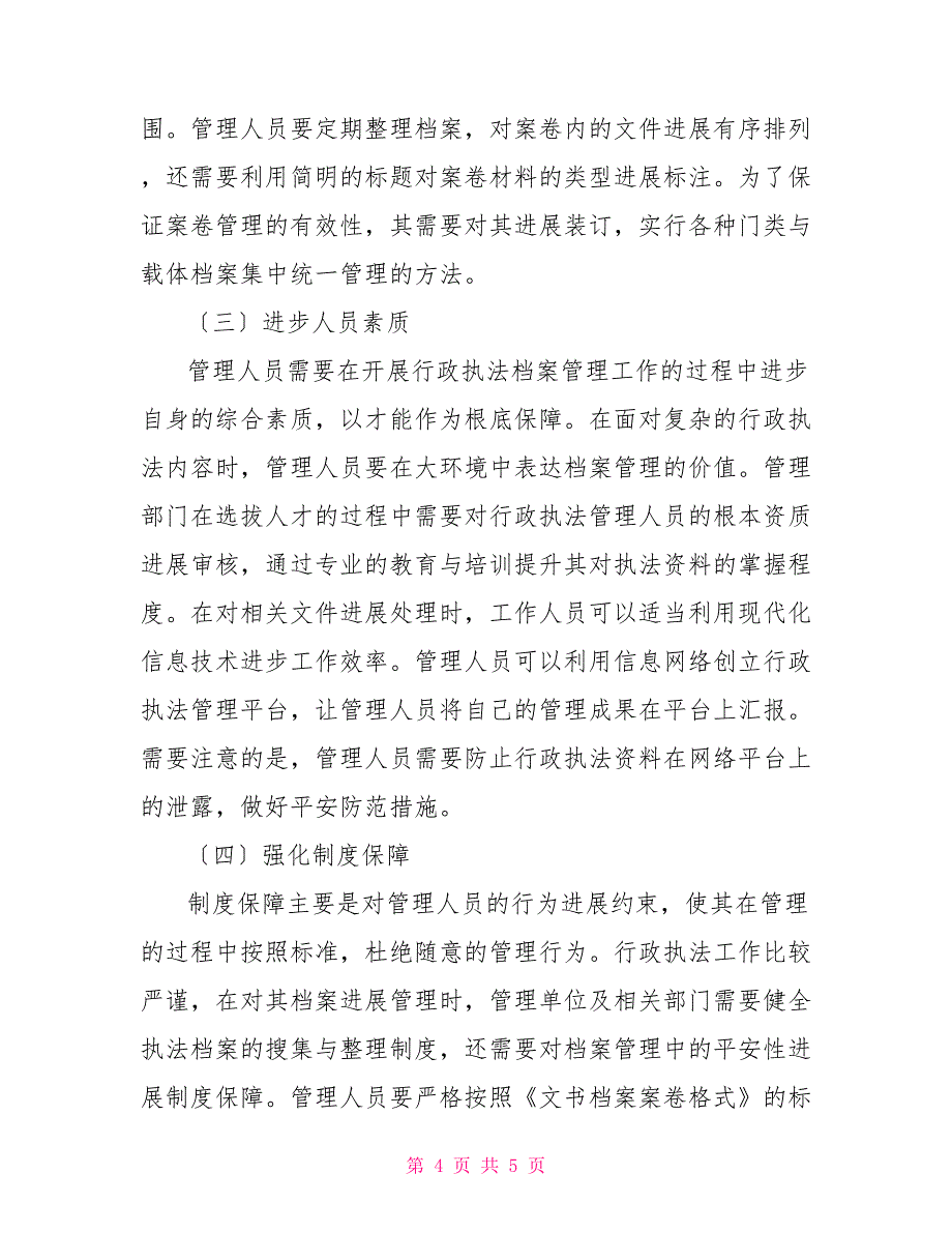 行政执法档案管理工作中存在的问题及对策_第4页