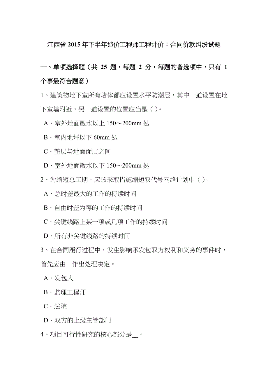 2023年江西省下半年造价工程师工程计价合同价款纠纷试题_第1页